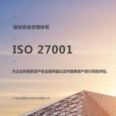 ISO27001信息安全认证