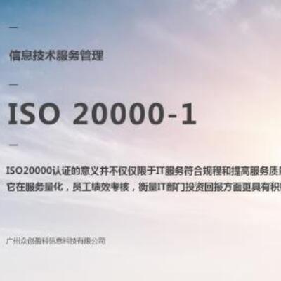 ISO20000体系认证